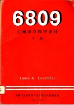 6809汇编语言程序设计 下