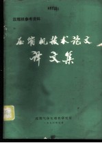 压缩机参考资料  压缩机技术论文译文集