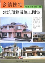 乡镇住宅建筑预算及施工图集