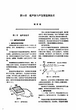 机修手册 第2卷 修理技术基础 第2篇 设备诊断技术 第14章 超声波与声发射监测技术