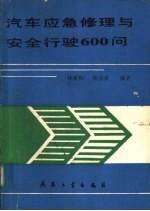 汽车应急修理与安全行驶600问