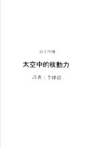 科学图书大库 原子能文库 第14册 太空中的核动力