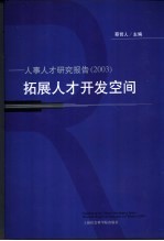 拓展人才开发空间 人事人才研究报告 2003