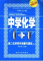 中学1+1·同步讲解与测试 高二化学 上