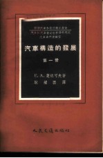 汽车构造的发展 第1册 苏联生产的未来汽车车型