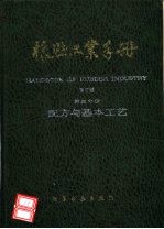 橡胶工业手册  第3分册  配方与基本工艺