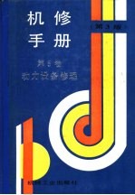 机修手册  第5卷  动力设备修理  第1篇  工业锅炉房设备的修理  第1章  工业锅炉房设备