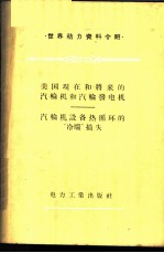 美国现在和将来的汽轮机和汽轮发电机、汽轮机设备热循环的“冷端”损失