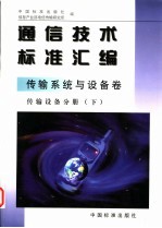 通信技术标准汇编 传输系统与设备卷 传输设备分册 下