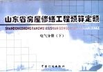 山东省房屋修缮工程预算定额 电气分册 下