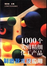 1000个实用精细化工产品制造技术及应用