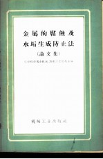 金属的腐蚀及水垢生成防止法 论文集