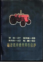 丰收-27 东方红-28 东方红-40 红旗-50 拖拉机构造、使用和维护