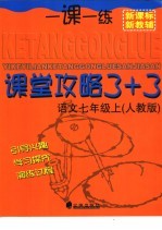 课堂攻略3+3 语文 七年级 上 人教版