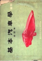 基本汽车学图解 合订本 上