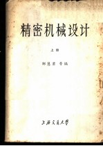 精密机械设计  上中下  精密机械、精密仪器专业用