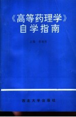 《高等药理学》自学指南