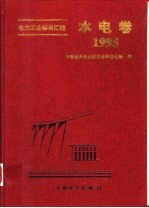 电力工业标准汇编：水电卷 1995