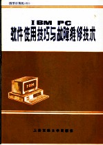 IBM PC软件使用技巧与故障维修技术