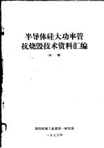 半导体硅大功率管抗烧毁技术资料汇编