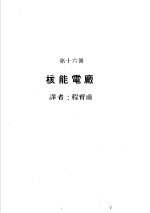 科学图书大库 原子能文库 第16册 核能电厂