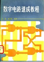 数字电路速成教程