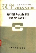 汉字 dBASE Ⅲ原理与应用程序设计