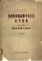 结构物裂缝问题学术会议论文选集 第1册 钢筋混凝土结构