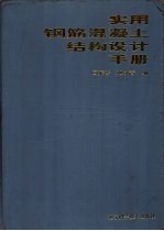 实用钢筋混凝土结构设计手册