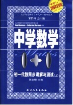 中学数学1+1 初一代数同步讲解与测试 上