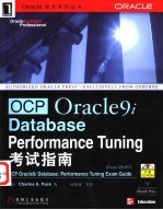 OCP Oracle9i Database：Performance Tuning考试指南