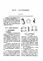 机修手册 第4卷 铸锻设备与工业炉修理 第3篇 工业炉的修理 第27章 工业炉节能改造技术