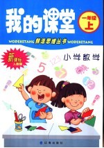 我的课堂 小学数学 一年级 上