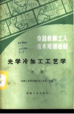 光学冷加工工艺学 下