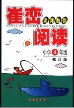 崔峦老师教你阅读 小学四年级