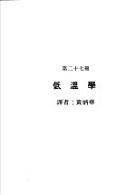 科学图书大库 原子能文库 第27册 低温学