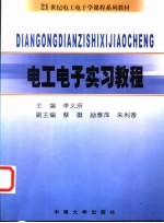 电工电子实习教程