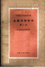 金属切削机床 第3册