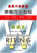 金版大学英语体裁写作教程 叙述文