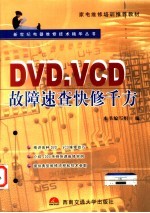 DVD、VCD故障速查快修千方