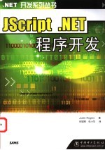 JScript .NET程序开发