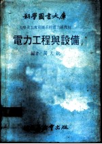 科学图书大库 电力工程与设备