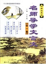 名师导学文言文 初一卷 创新拓展版