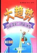 大趋势 互动探索与创新演练 初三物理