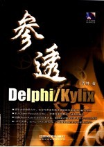 参透Delphi/Kylix