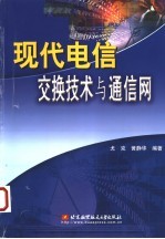 现代电信交换技术与通信网