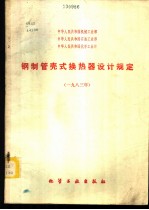 钢制管壳式换热器设计规定 1983年