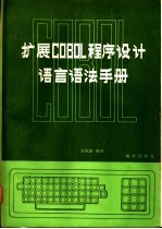 扩展COBOL程序设计语言语法手册