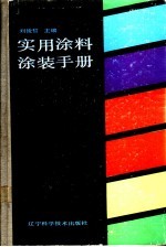 实用涂料涂装手册