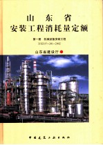 山东省安装工程消耗量定额 第1册 机械设备安装工程 DXD37-201-2002